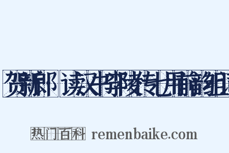 贺新郎·读汉书李陵传七用前韵组词是什么意思的图片